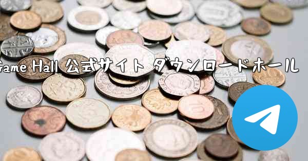 Feizhi Game Hall 公式サイト ダウンロードホール