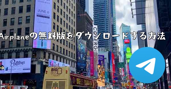 Airplaneの無料版をダウンロードする方法