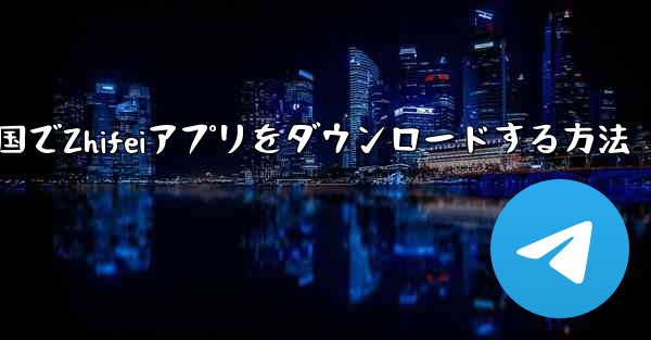 中国でZhifeiアプリをダウンロードする方法