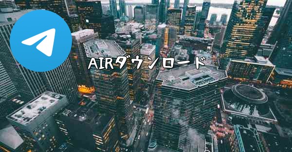 AIRダウンロード