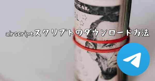 airscriptスクリプトのダウンロード方法