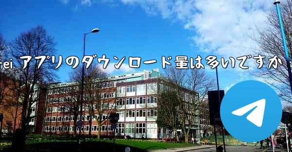 Zhifei アプリのダウンロード量は多いですか