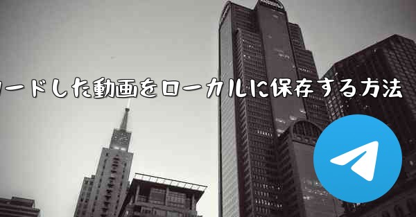 b局からダウンロードした動画をローカルに保存する方法