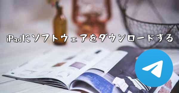 iPadにソフトウェアをダウンロードする