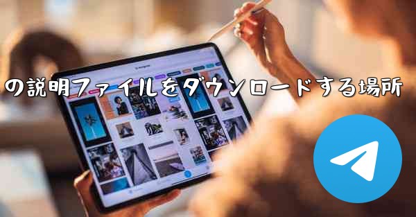 Apple タブレットの説明ファイルをダウンロードする場所