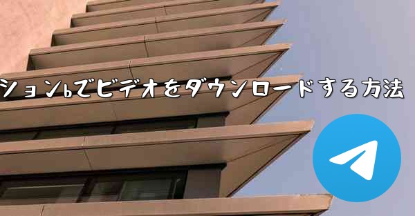 ステーションbでビデオをダウンロードする方法
