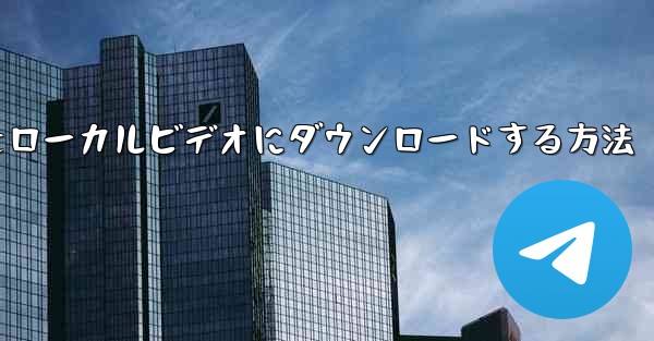 Tencent ビデオをローカルビデオにダウンロードする方法