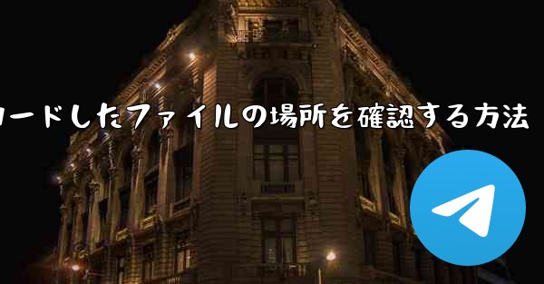 タブレットにダウンロードしたファイルの場所を確認する方法