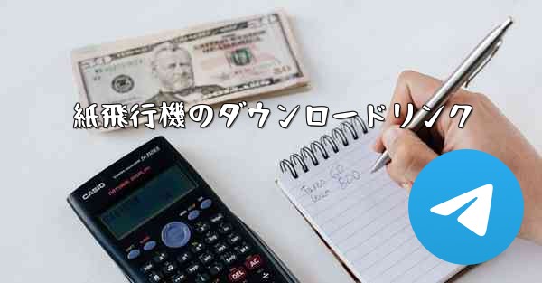 紙飛行機のダウンロードリンク