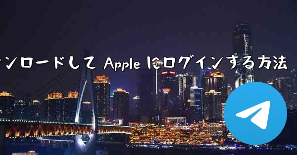 Airplane をダウンロードして Apple にログインする方法