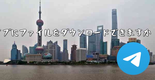 タブレットは USB フラッシュ ドライブにファイルをダウンロードできますか