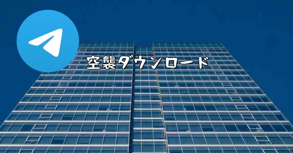 空襲ダウンロード