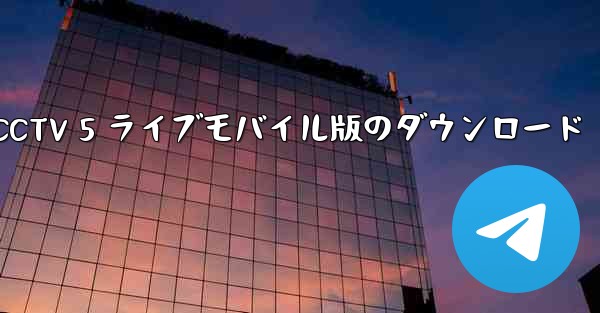 CCTV 5 ライブモバイル版のダウンロード