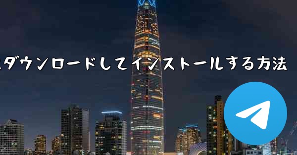 チュートリアルをコンピュータにダウンロードしてインストールする方法