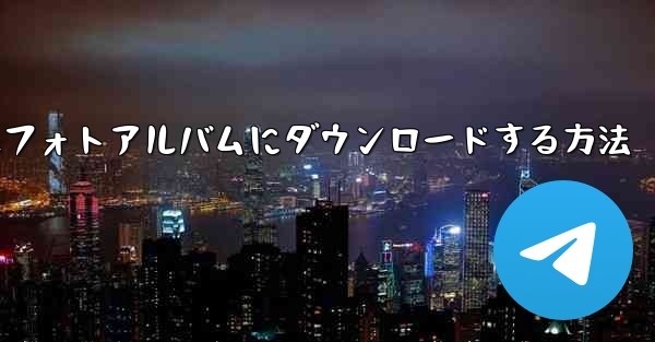 Youkuビデオをローカルフォトアルバムにダウンロードする方法