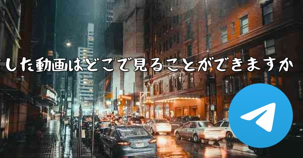 iPadにダウンロードした動画はどこで見ることができますか