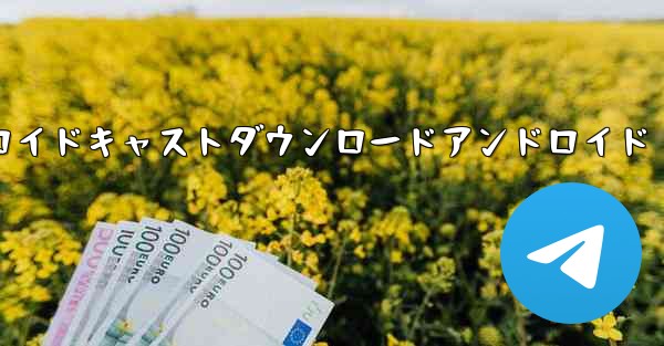 エアドロイドキャストダウンロードアンドロイド