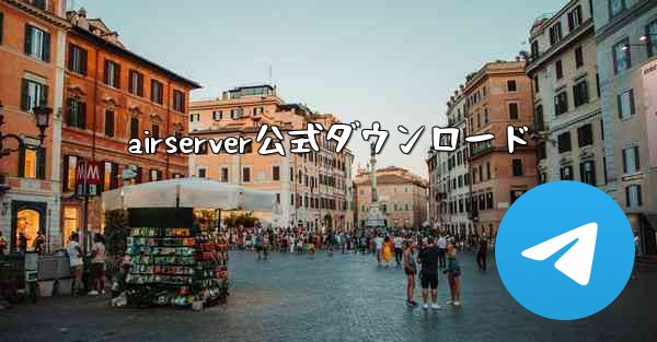 airserver公式ダウンロード