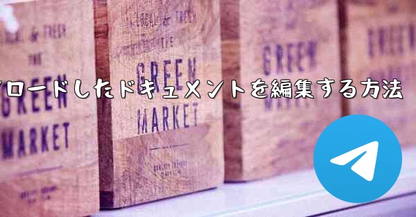 iPadにダウンロードしたドキュメントを編集する方法