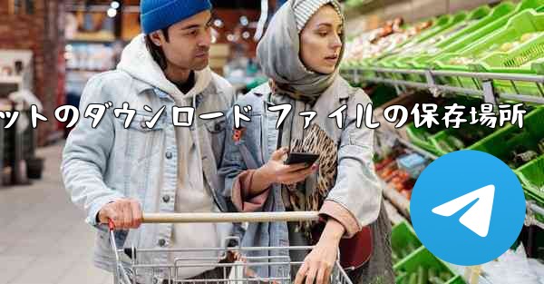 Huawei タブレットのダウンロード ファイルの保存場所