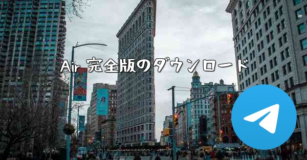 Air 完全版のダウンロード