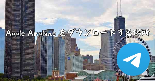 Apple Airplane をダウンロードする場所