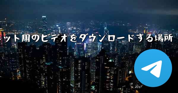 タブレット用のビデオをダウンロードする場所