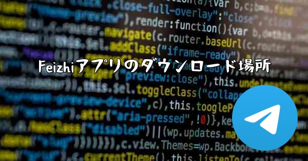 Feizhiアプリのダウンロード場所