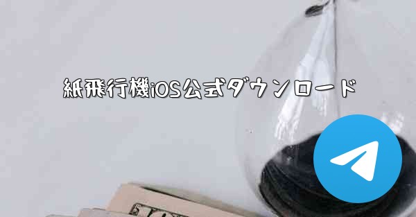 紙飛行機iOS公式ダウンロード
