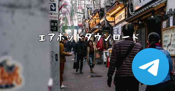 エアポッドダウンロード
