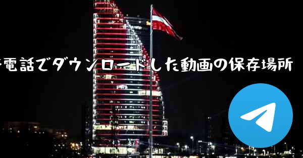 携帯電話でダウンロードした動画の保存場所