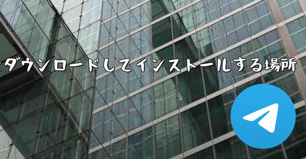 紙飛行機をダウンロードしてインストールする場所