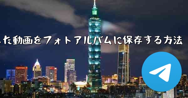 ダウンロードした動画をフォトアルバムに保存する方法