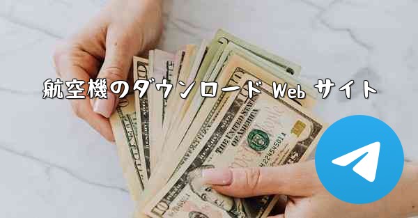 航空機のダウンロード Web サイト