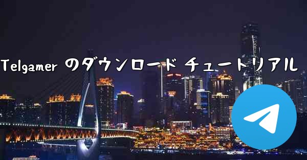 Telgamer のダウンロード チュートリアル