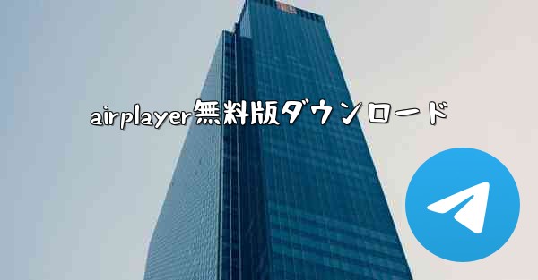 airplayer無料版ダウンロード