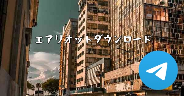 エアリオットダウンロード