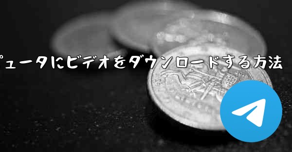 Mac コンピュータ上のステーション b からローカルコンピュータにビデオをダウンロードする方法