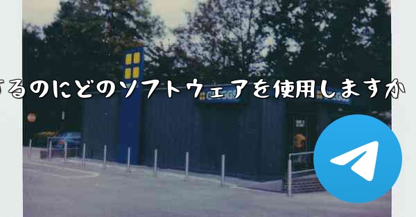 ステーション B からビデオをダウンロードするのにどのソフトウェアを使用しますか