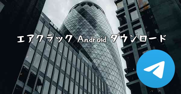 エアクラック Android ダウンロード