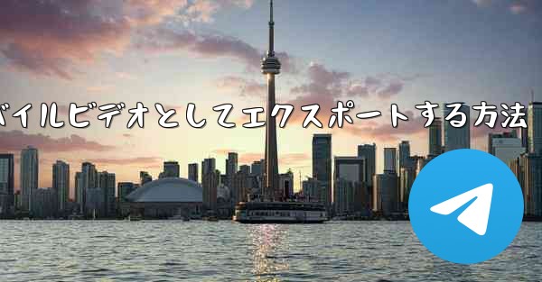 ステーション b からダウンロードしたビデオをモバイルビデオとしてエクスポートする方法