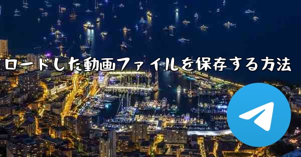 機内でダウンロードした動画ファイルを保存する方法