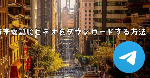 ステーションbからローカル携帯電話にビデオをダウンロードする方法