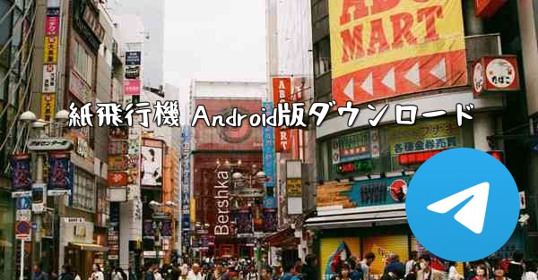 紙飛行機 Android版ダウンロード