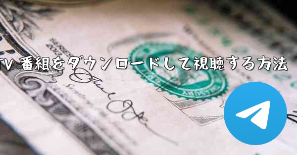 CCTV 番組をダウンロードして視聴する方法