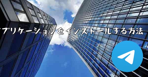 Apple携帯電話にダウンロードしたAPKアプリケーションをインストールする方法