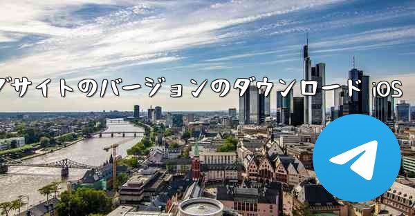 飛行機の中国語公式ウェブサイトのバージョンのダウンロード iOS
