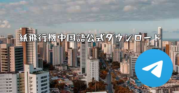 紙飛行機中国語公式ダウンロード