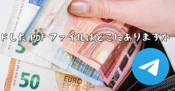 Huawei 携帯電話からダウンロードした PDF ファイルはどこにありますか