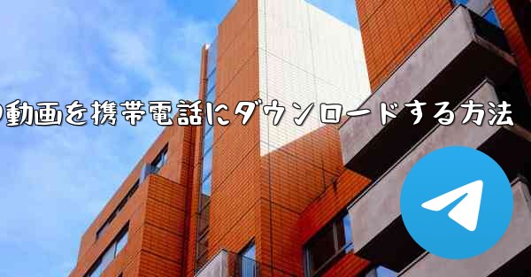 サイトbの動画を携帯電話にダウンロードする方法